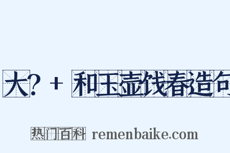 大?+和玉壶饯春造句是什么意思的图片